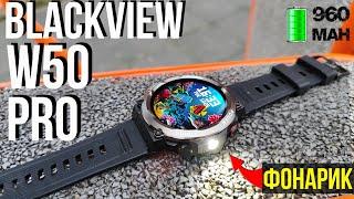  Смарт Часы - Blackview W50 Pro ОБНОВЛЕННАЯ НОВИНКА / до 30 ДНЕЙ БЕЗ ЗАРЯДА + ФОНАРЬ 