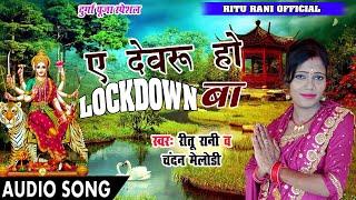 #Devru ho lockdown ba !! Ritu rani & Chandan melody  !! Durga puja special latest song 2020