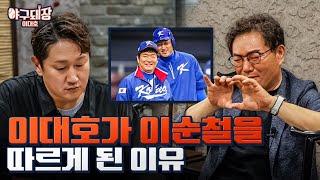 이대호가 소외감 느꼈던 2009 WBC 대표팀 이야기ㅣ야구돼장 이대호 EP 11-2 이순철, 정우영