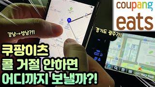 쿠팡이츠 콜 거절 안하면 어디까지 갈까? | 쿠팡이츠 자동차 | 쿠팡이츠 거절 | 쿠팡이츠 알바 | 쿠팡이츠 도보 |배달 알바|