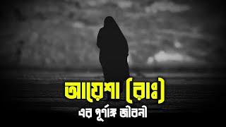 আয়েশা (রাঃ) এর পূর্ণাঙ্গ জীবনী | Biography Of Ayesha Bangla