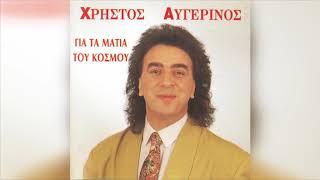 Χρήστος Αυγερινός - Για τα μάτια του κόσμου - Official Audio Release