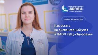 Как встать на диспансерный учет в ЦАОП КДЦ «Здоровье»