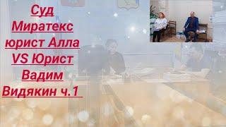 Суд Миратекс юрист Алла VS юрист Вадим Видякин ч.1