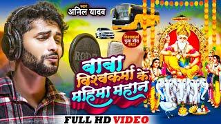 Anil Yadav Ke Gana | बाबा विश्वकर्मा के महिमा Vishwakarma Puja Ke Gana | Vishwakarma puja #anilyadav