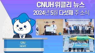 [CNUH위클리뉴스] 2024년 5월 다섯째 주, 충남대학교병원 소식