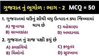 જનરલ નોલેજ || gk ગુજરાત ||  જનરલ નોલેજ ના પ્રશ્નો || ગુજરાત નું ભૂગોળ || ભાગ - 2