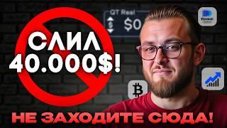ПРОТЕСТИРОВАЛ ВСЕ! Фьючерсы vs крипта vs бинарные опционы — что РЕАЛЬНО работает в 2025