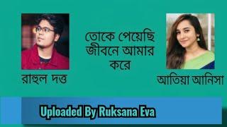 তোকে পেয়েছি জীবনে আমার করে | Toke Peyechi Jibone Amar Kore | রাহুল দত্ত &  আতিয়া আনিসা  |