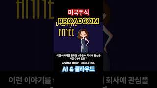 미국 주식 브로드컴을 아니? #브로드컴 #broadcom #ai #클라우드인프라 #5g #스마트기술 #디지털혁신