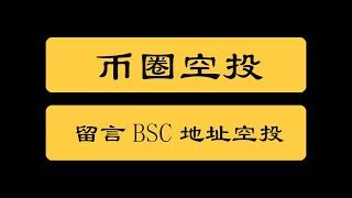 币圈空投|留言BSC地址可获得代币空投