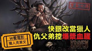 W看電影_獵人克萊文(Kraven the Hunter, 狂獸獵人格力文)_重雷心得