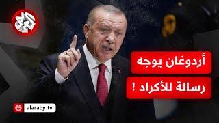 أردوغان: إما أن يلقي المسلحون الأكراد في سوريا أسلحتهم أو يدفنوا معها