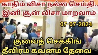 kuwait tamil news | 07-ஜூலை-24 | Kuwait Tamil Media | kuwait news tamil | gulf news #குவைத்செய்திகள்