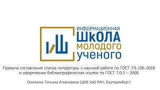 IX ИШМУ. Практическое занятие. Правила составления списка литературы к научной работе