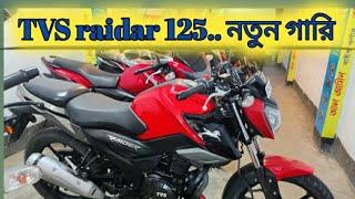 TVS Raidar 125cc red kalar :এক দম নতুনের মতো বাইক। খুবি অল্প দামে বাইক কিনুন।।