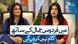 Humaira Bano Hits Back at Firdous Jamal | Podcast Plus | 24 Plus