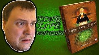 LONG LIVE CTHULHU! / LOVECRAFT LETTER - Board Game Review