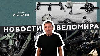 Самое интересное из мира велоиндустрии / Выпуск 169