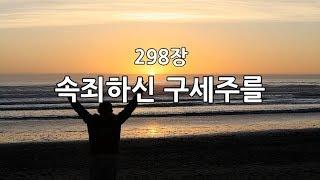 새찬송가 298장(통35) 속죄하신 구세주를