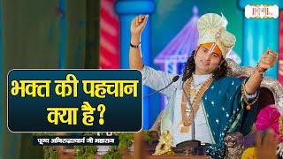 भक्त की पहचान क्या है ? Aniruddhacharya Ji Maharaj Ke Pravachan Shubh TV