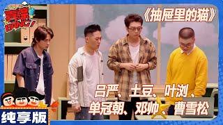 【CLIP纯享版】：喜人必看！土豆吕严合体讽刺职场文本封神！《抽屉里的猫》  《喜人奇妙夜》Amazing Night  #喜人奇妙夜 #吕严 #土豆 #叶浏 #单冠朝 #邓帅 #曹雪松