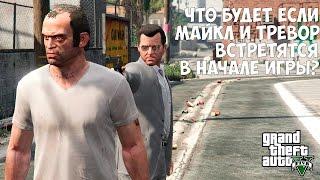 ЧТО БУДЕТ ЕСЛИ МАЙКЛ И ТРЕВОР ВСТРЕТЯТСЯ В НАЧАЛЕ ИГРЫ - GTA 5 (Выпуск #10)