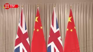 独家视频丨习近平：在世界变局中开辟中英关系新局 更好体现两国关系的时代价值和全球意义