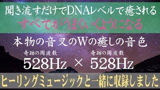 【ソルフェジオ周波数 528Hz】【本物の音叉の音色】Solfeggio｜奇跡の周波数528Hz｜DNAレベルですべてを癒す｜癒しの音楽もご一緒に