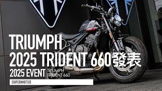 電控大升級又降價！2025 Triumph Trident 660台灣發表 39.9萬晉升歐系三缸車『開啟字幕』