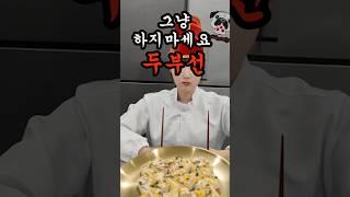 임금님 두부 요리