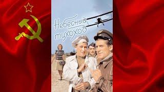НЕБЕСНЫЙ ТИХОХОД  (1945) фильм смотреть онлайн