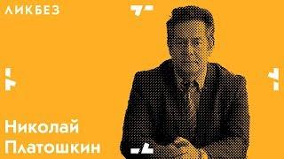 Платошкин Н.Н. о движении за новый социализм | Ликбез
