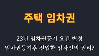 주택 임차권등기 언제 어떻게 하게되나? /임차권등기 요건 변경 / 임차권등기후 전입한 임차인의 대항력과 우선변제권은?