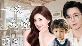 一夜成婚EP01：灰姑娘赵露思与霸总刘宇宁一夜激情后跑路，五年后带着孩子找亲爹，霸总假装穷小子只为追回小娇妻#cdrama #赵露思 #刘宇宁 #drama #一不小心捡到爱