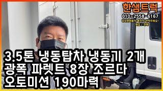 3.5톤 냉동탑차 이스즈엘프 오토 광폭 파렛트 8장 조르다 냉동기 2개 중고냉동탑차