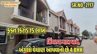 બંગ્લો વેચાણ આપવાનો છે|| 4BHK BANGLOW FOR SELL  @નિકોલ @AHMEDABAD_FOR_SELL