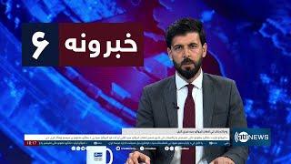 Ariana News 6pm News: 08 July 2024 | آریانا نیوز: خبرهای پشتو ۱۸ سرطان ۱۴۰۳