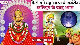 Khatu Shyam Ki Kahani: Krishna Ji ने क्यों मांगा था बर्बरीक का सिर? कैसे बने Khatu? | SanskritiTV