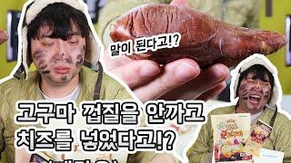 고구마 껍질도 안깠는데 안에 치즈가 있다고? [오빠네 치즈군고구마]