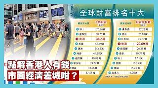【11Jul A】港人財富全球排第三！香港政府仲有咩好驚？