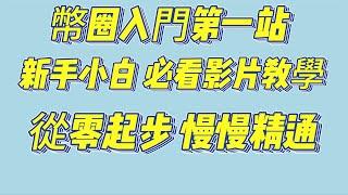 欧易okx 教程 币圈入门第一站 新手小白 必看视频教程 从零起步 慢慢精通 / 新手如何买币 /有了币以后如何安全变现 / 新手小白如何参与理财 / 如何购买波场能量 / 如何参与网格合约交易 /