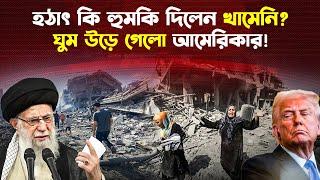 ট্রাম্পের বি/রু/দ্ধে কঠিন হুঁ/শি/য়া/রি খামেনির! উ/পা/য়/হী/ন আমেরিকা