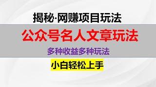 公众号流量主爆款，名人文章玩法，多种收益多种玩法