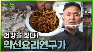 약이 되는 약선요리! 건강을 짓는 약선요리연구가 최만순 씨 | KBS 231720 방송