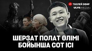 Шерзат Полат ісі бойынша сот. Сот залынан тікелей эфир. 28.05.2025 2 БӨЛІМ