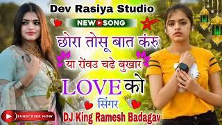 Sachin Doi Jharna llDj kingRamesh badagav super song ।।छोरा तोसू बात करू या रोवऊ चढ़े लव को।।