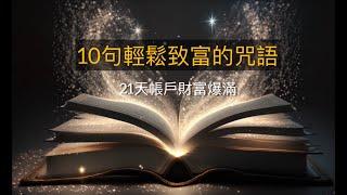 每天 聽一次 21天 輕鬆致富吸引力法則 財富翻倍的秘密 |改變潛意識 瞓住發達 |21天金錢財富 廣東話肯定語句#讓潛意識為你吸金#積極肯定句Affirmation#10句輕鬆致富的咒語