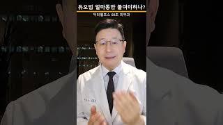 듀오덤은 얼마동안 붙여야 하나요? #듀오덤