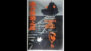 【高清译制片】1978《南方铁路之战》南斯拉夫 1080P（长译 配音：庄焰、张玉昆、徐雁、向隽殊）